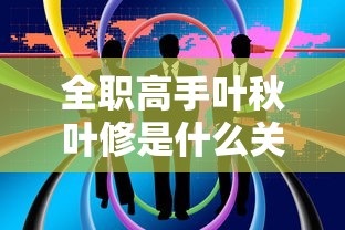 全职高手叶秋叶修是什么关系  第1张