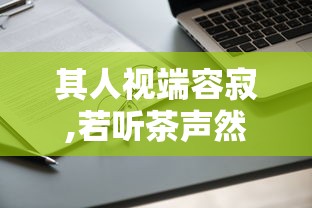 其人视端容寂,若听茶声然翻译  第1张