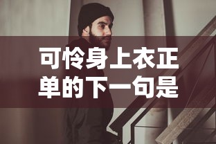 可怜身上衣正单的下一句是什么  第1张