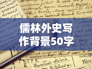 儒林外史写作背景50字  第1张