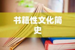 书籍性文化简史  第1张