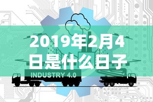 2019年2月4日是什么日子  第1张