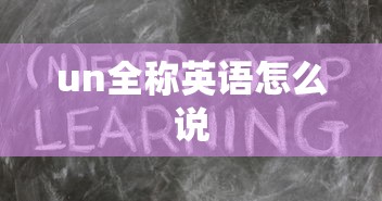 un全称英语怎么说  第1张