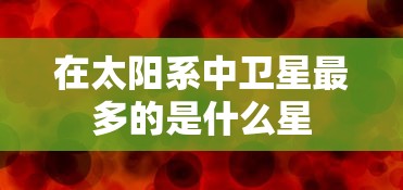 在太阳系中卫星最多的是什么星  第1张