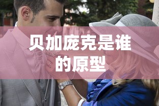 贝加庞克是谁的原型  第1张