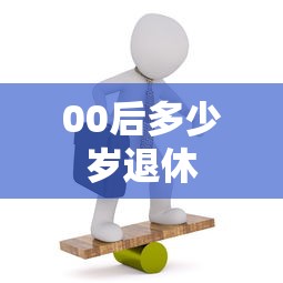 00后多少岁退休  第1张