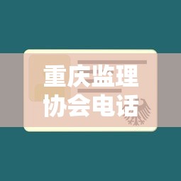 重庆监理协会电话号码查询  第1张