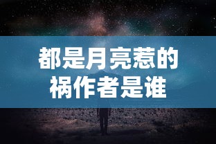 都是月亮惹的祸作者是谁  第1张