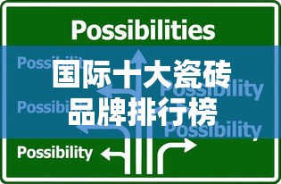 国际十大瓷砖品牌排行榜  第1张