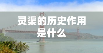 灵渠的历史作用是什么  第1张