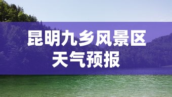 昆明九乡风景区天气预报  第1张