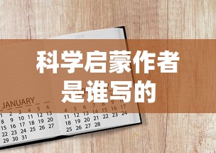 科学启蒙作者是谁写的  第1张