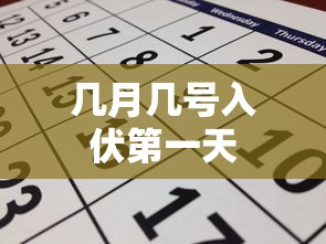 几月几号入伏第一天  第1张