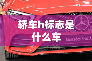 轿车h标志是什么车  第1张