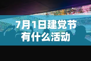 7月1日建党节有什么活动  第1张