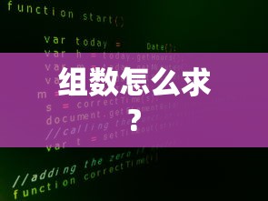 组数怎么求?  第1张