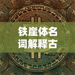铁崖体名词解释古代文学史  第1张