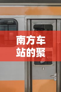 南方车站的聚会上映时间是几点  第1张