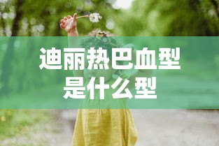 迪丽热巴血型是什么型  第1张