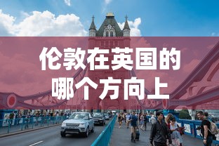 伦敦在英国的哪个方向上  第1张