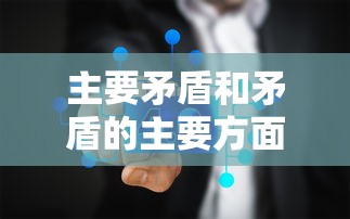 主要矛盾和矛盾的主要方面怎么分  第1张