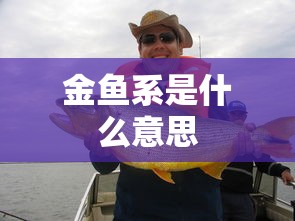金鱼系是什么意思  第1张