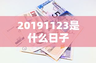 20191123是什么日子  第1张