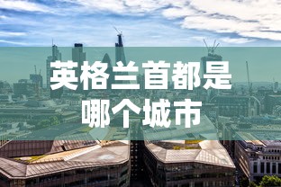 英格兰首都是哪个城市  第1张