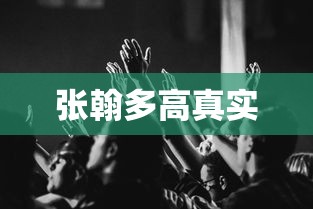 张翰多高真实  第1张
