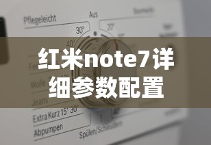 红米note7详细参数配置  第1张