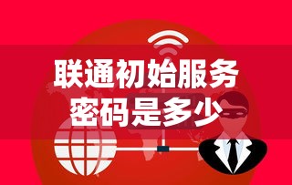 联通初始服务密码是多少  第1张