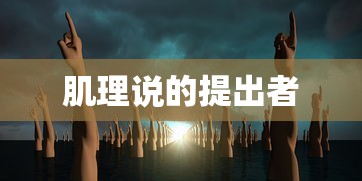 肌理说的提出者  第1张