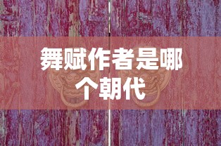 舞赋作者是哪个朝代  第1张