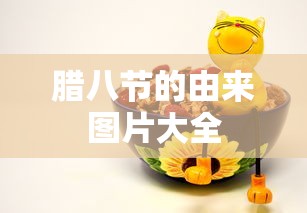 腊八节的由来图片大全  第1张
