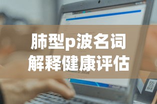 肺型p波名词解释健康评估  第1张