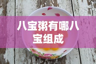 八宝粥有哪八宝组成  第1张