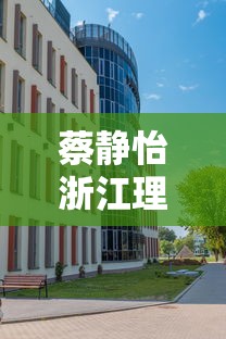 蔡静怡浙江理工大学  第1张