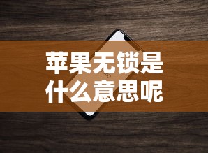 苹果无锁是什么意思呢  第1张
