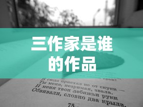 三作家是谁的作品  第1张