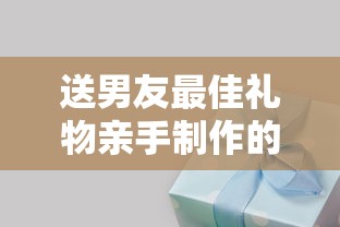 送男友最佳礼物亲手制作的  第1张