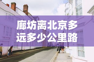 廊坊离北京多远多少公里路  第1张