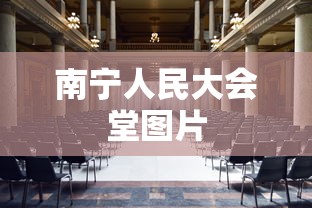 南宁人民大会堂图片  第1张