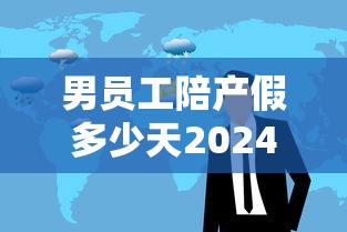 男员工陪产假多少天2024  第1张