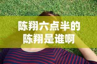 陈翔六点半的陈翔是谁啊  第1张