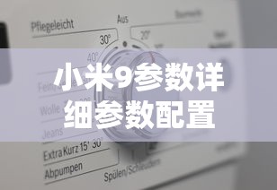 小米9参数详细参数配置  第1张