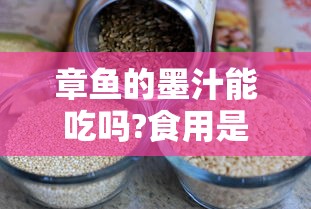 章鱼的墨汁能吃吗?食用是否有害  第1张