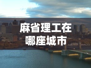 麻省理工在哪座城市  第1张