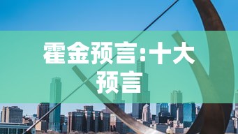霍金预言:十大预言  第1张