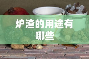 炉渣的用途有哪些  第1张