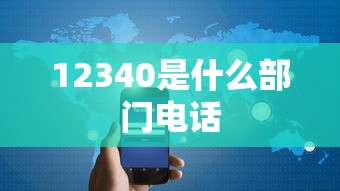 12340是什么部门电话  第1张